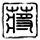 撕裂人
